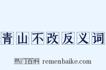 青山不改反义词是什么意思的图片